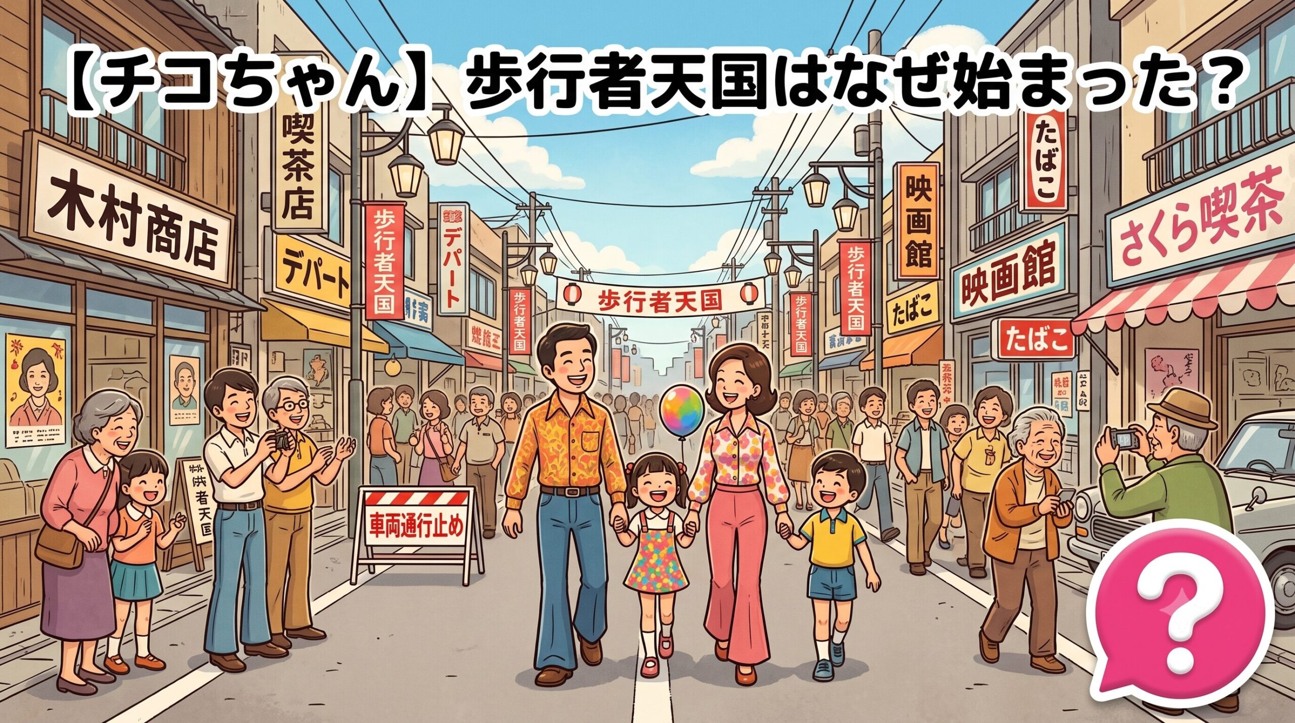 歩行者天国はなぜ始まった