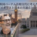 イギリスと日本の共通点とは？相次ぐ首相交代から紐解く島国の歴史と文化