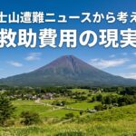 富士山遭難ニュースから考える救助費用の現実と、初心者も知っておきたい山岳保険の基本