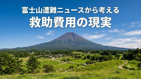 富士山遭難ニュースから考える救助費用の現実と、初心者も知っておきたい山岳保険の基本