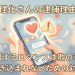 ロマンス詐欺の手口と巻き込まれないための対策