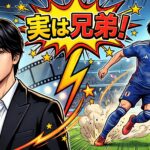 結木滉星と三笘薫は実の兄弟！