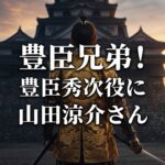 大河ドラマ『豊臣兄弟!』豊臣秀次役に山田涼介さんが決定したことを伝えるアイキャッチ画像。戦国時代の城と武将の後ろ姿を背景に、中央に文字が配置されています。