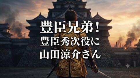 大河ドラマ『豊臣兄弟！』豊臣秀次役に山田涼介さんが決定したことを伝えるアイキャッチ画像。戦国時代の城と武将の後ろ姿を背景に、中央に文字が配置されています。