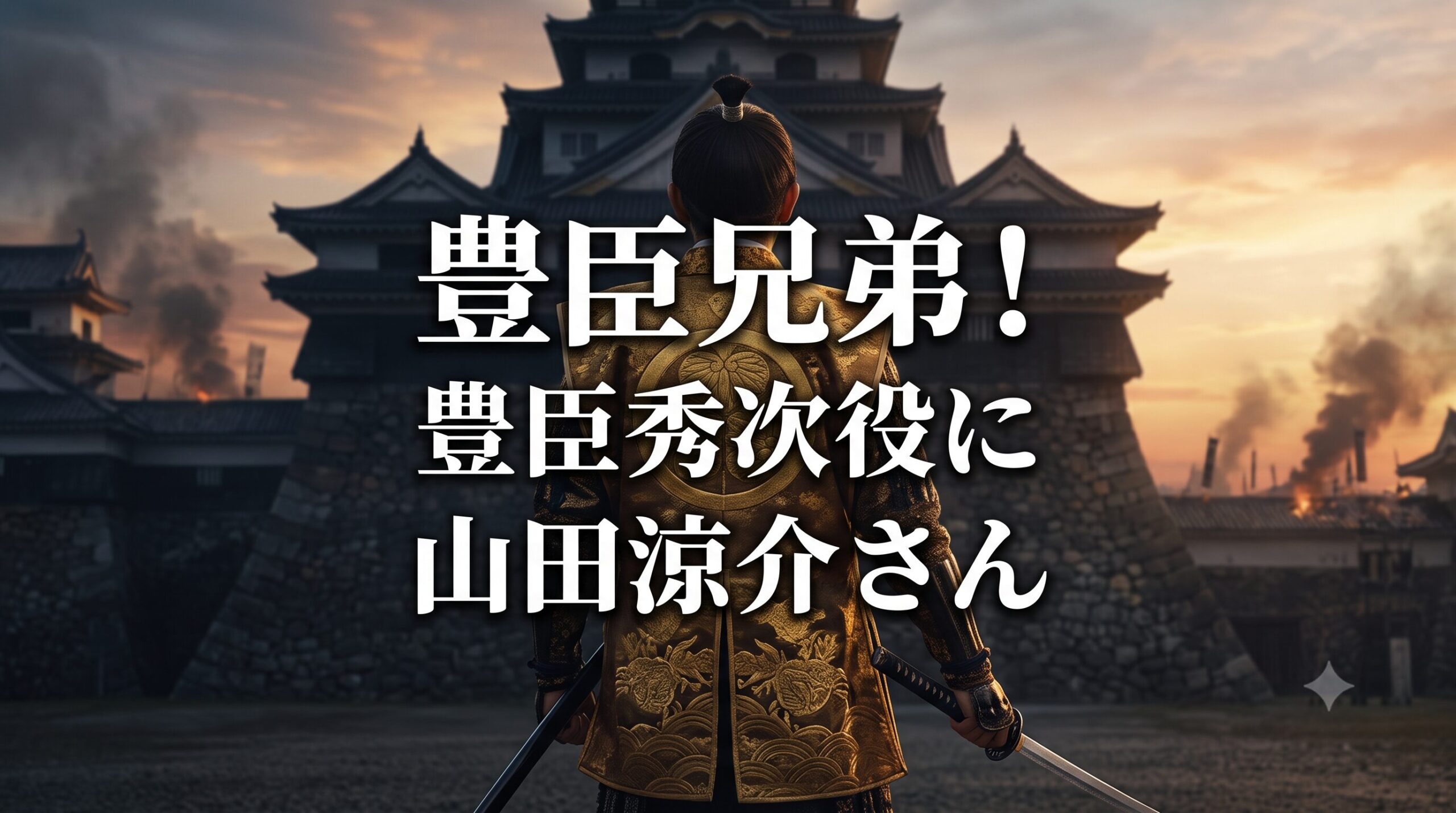 大河ドラマ『豊臣兄弟!』豊臣秀次役に山田涼介さんが決定したことを伝えるアイキャッチ画像。戦国時代の城と武将の後ろ姿を背景に、中央に文字が配置されています。