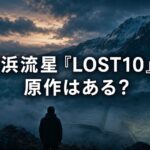 霧に包まれた山と背を向けた人物を背景に「横浜流星『LOST10』に原作はある？」と表示した画像