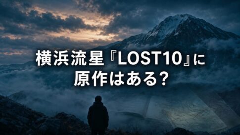 霧に包まれた山と背を向けた人物を背景に「横浜流星『LOST10』に原作はある？」と表示した画像