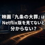 配信画面から映画館へ続くフィルムと「映画『九条の大罪』はNetflix版を見てないと分からない?」の文字を配した画像