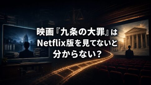 配信画面から映画館へ続くフィルムと「映画『九条の大罪』はNetflix版を見てないと分からない？」の文字を配した画像