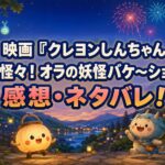 夏の温泉街と親しみやすい妖怪を背景にした、映画『クレヨンしんちゃん 奇々怪々!オラの妖怪バケ~ション』感想・ネタバレ記事のアイキャッチ画像
