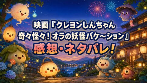 夏の温泉街と親しみやすい妖怪を背景にした、映画『クレヨンしんちゃん 奇々怪々！オラの妖怪バケ～ション』感想・ネタバレ記事のアイキャッチ画像
