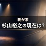 お笑いステージとリハビリ通路を背景に「我が家 杉山裕之の現在は?」と表示したアイキャッチ画像