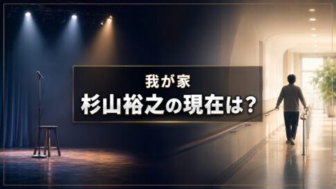 お笑いステージとリハビリ通路を背景に「我が家 杉山裕之の現在は？」と表示したアイキャッチ画像