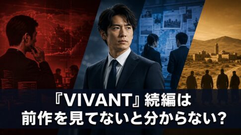 『VIVANT』続編
