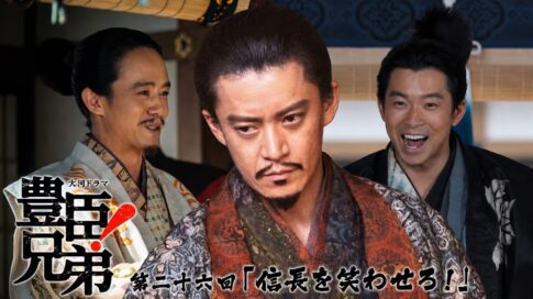大河ドラマ『豊臣兄弟！』第26回「信長を笑わせろ！」は史実？織田信澄の蟄居と演出意図を考察