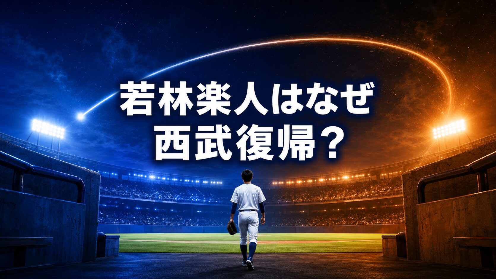 青とオレンジに分かれた球場へ進む野球選手の後ろ姿と「若林楽人はなぜ西武復帰?」の文字