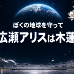 月基地から地球を望む二人と木蓮の花を背景に、広瀬アリスさんの役柄を示した画像