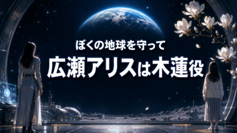 月基地から地球を望む二人と木蓮の花を背景に、広瀬アリスさんの役柄を示した画像