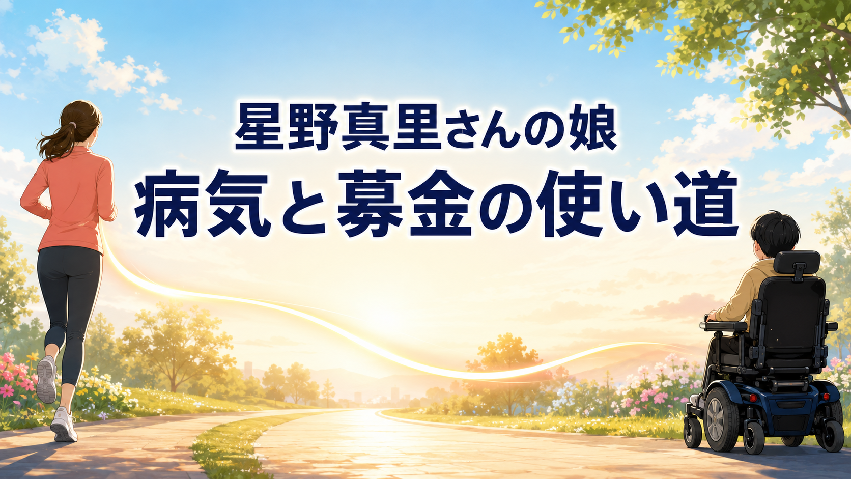 朝の道を進む女性と電動車いすの子どもで、病気と子ども募金を表現したイラスト