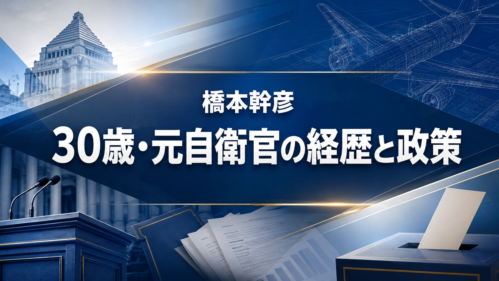 国会議事堂や演説台、投票箱を背景に「橋本幹彦 30歳・元自衛官の経歴と政策」と記したアイキャッチ
