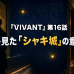 夜のレストランで、男性が窓越しの金色の相場掲示板を見つめる『VIVANT』第16話の考察用画像。