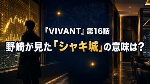 夜のレストランで、男性が窓越しの金色の相場掲示板を見つめる『VIVANT』第16話の考察用画像。