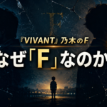 幼少期の孤独を背景に、乃木の二つの内面と「F」の謎を表現したアイキャッチ画像