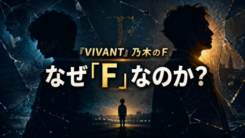 幼少期の孤独を背景に、乃木の二つの内面と「F」の謎を表現したアイキャッチ画像
