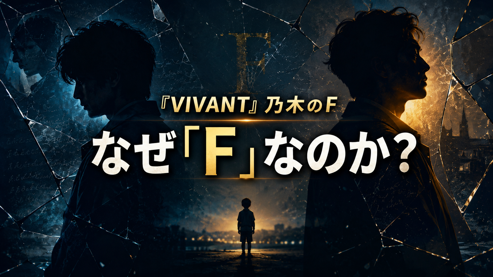幼少期の孤独を背景に、乃木の二つの内面と「F」の謎を表現したアイキャッチ画像
