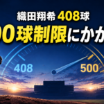 甲子園の投手と、織田翔希408球・500球制限の関係を示すメーター画像