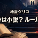 赤い地雷マーカーが置かれた学校の階段と開いた小説で、『地雷グリコ』の原作とゲームルールを表現した画像