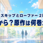 明るい高校の通路を背景に、『スキップとローファー』2期の放送時期と原作の続きについて伝える画像
