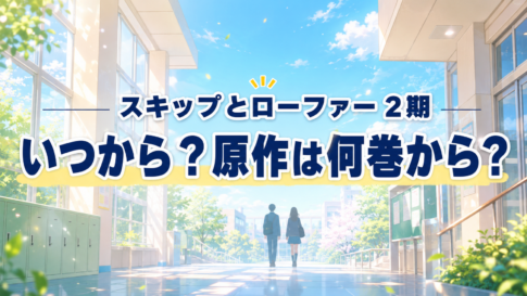 明るい高校の通路を背景に、『スキップとローファー』2期の放送時期と原作の続きについて伝える画像