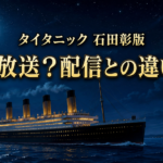夜の海を進む豪華客船を背景に、『タイタニック』石田彰版の放送と配信の違いを伝えるイメージ