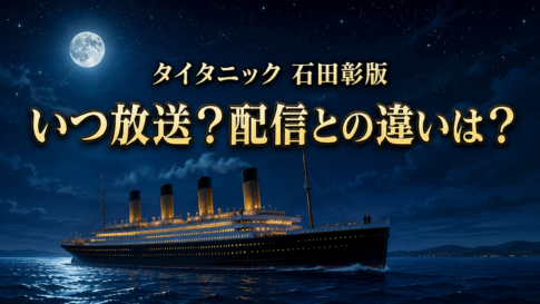 夜の海を進む豪華客船を背景に、『タイタニック』石田彰版の放送と配信の違いを伝えるイメージ