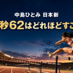 夕暮れの陸上競技場でハードルを越える女子選手と、中島ひとみさんの日本新記録12秒62を示す文字