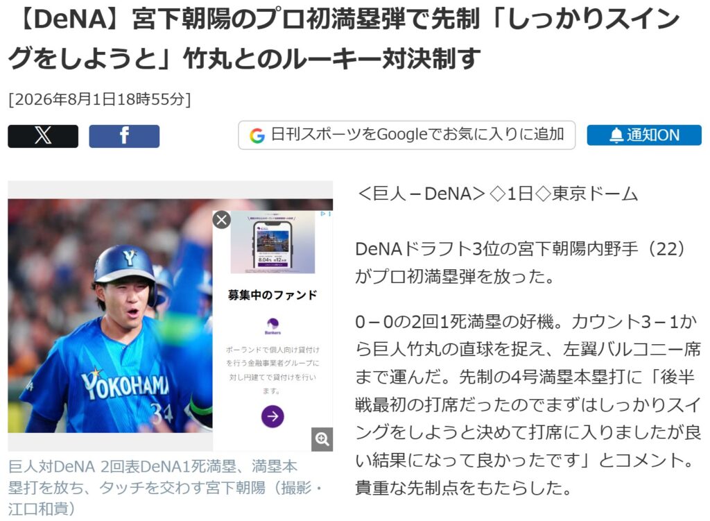 【DeNA】宮下朝陽のプロ初満塁弾で先制を伝える日刊スポーツの記事