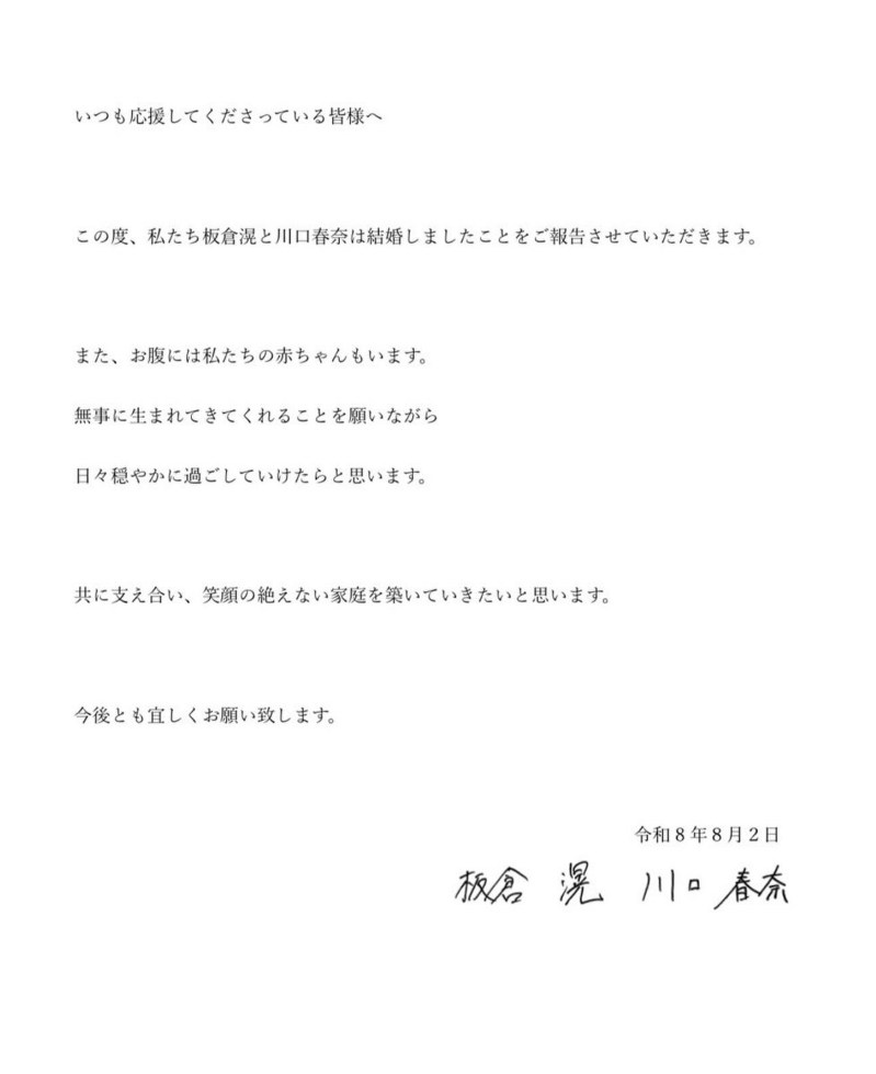 俳優の川口春奈さんが2026年8月2日、サッカー日本代表の板倉滉さんとの結婚と第1子妊娠を公式にInstagramで発表