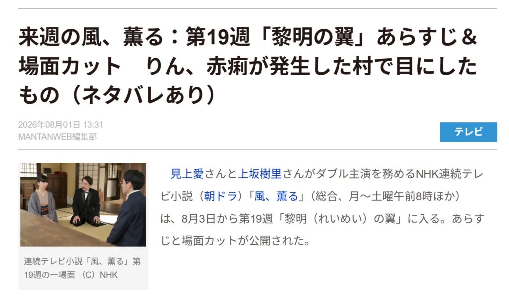 風、薫る:第19週「黎明の翼」あらすじ&場面カットのMANTANWEBサイトページ