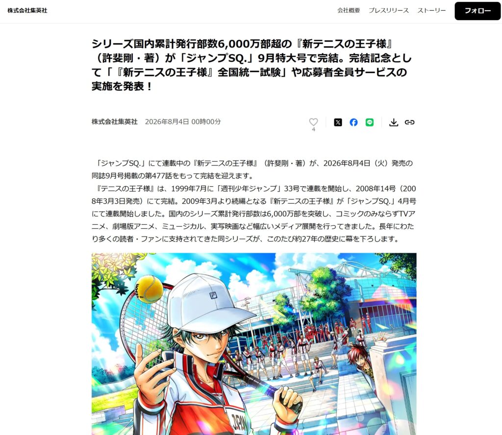 6,000万部超の『新テニスの王子様』（許斐剛・著）が「ジャンプSQ.」9月特大号で完結を伝える集英社