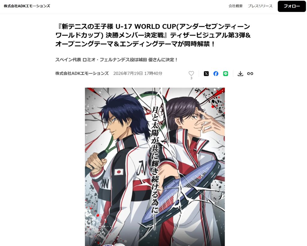 『新テニスの王子様 U-17 WORLD CUP(アンダーセブンティーンワールドカップ) 決勝メンバー決定戦』ティザービジュアル第3弾&オープニングテーマ＆エンディングテーマが同時解禁を伝えるADKエモーションズ