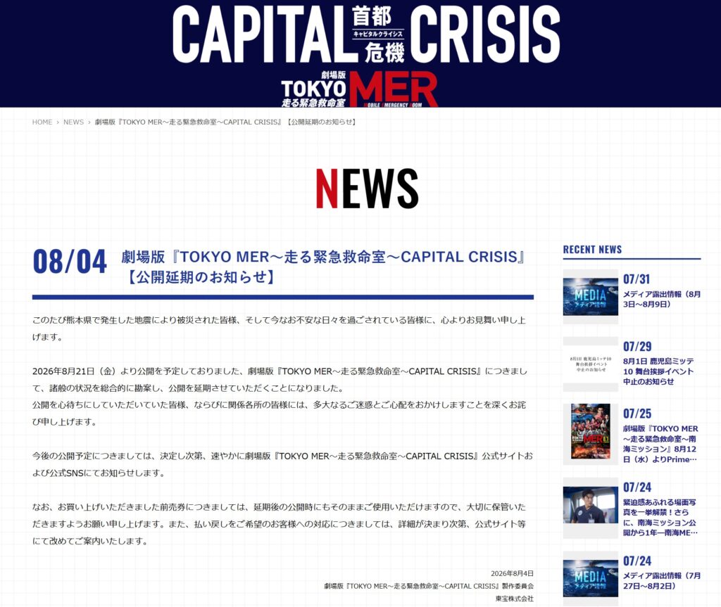 劇場版『TOKYO MER』公開延期のお知らせを伝えるサイト