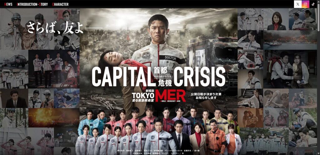 劇場版『TOKYO MER～CAPITAL CRISIS』公式サイトの表紙画面