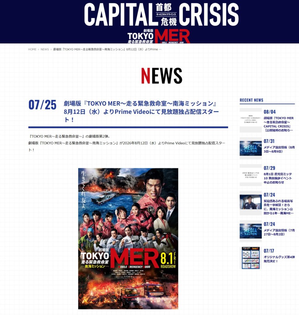 劇場版『TOKYO MER～走る緊急救命室～南海ミッション』8月12日（水）よりPrime Videoにて見放題独占配信スタート！を伝えるサイト