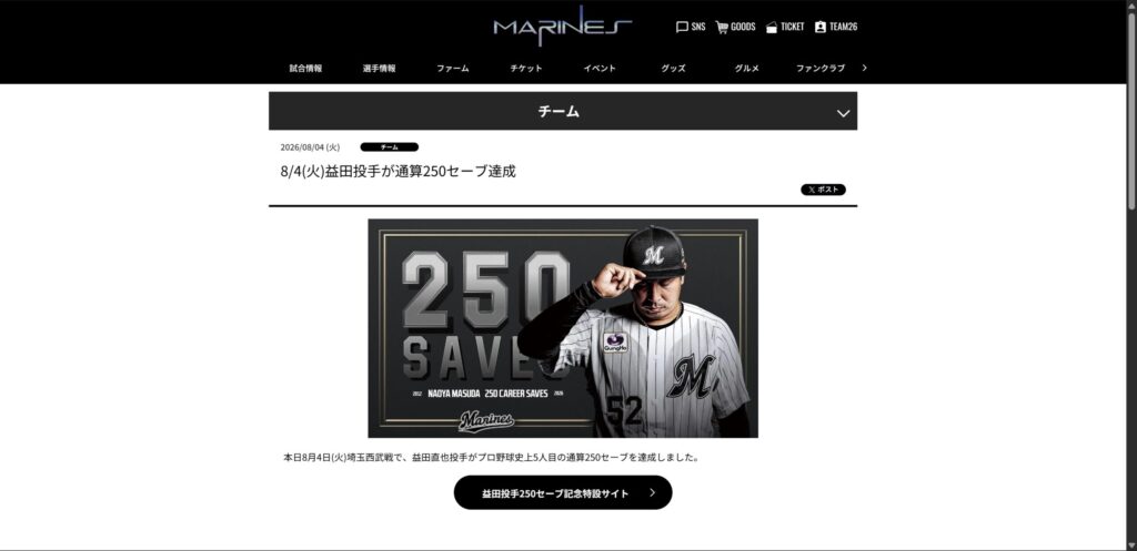 益田直也が「プロ野球史上5人目」の通算250セーブを達成を伝える千葉ロッテの公式発表
