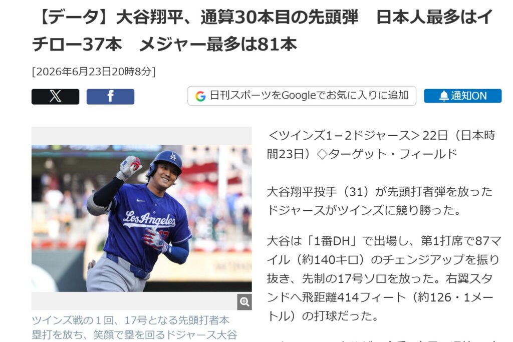 大谷さんのMLB通算先頭打者本塁打は35本となり、イチローさんの37本まであと2本を伝える日刊スポーツ