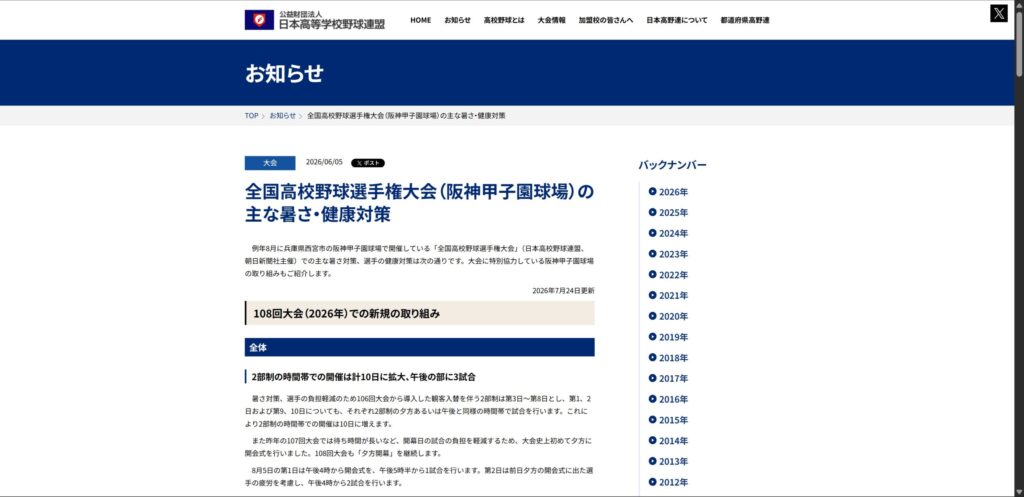 全国高校野球選手権大会(阪神甲子園球場)の主な暑さ・健康対策を伝える日本高校野球連盟の発表