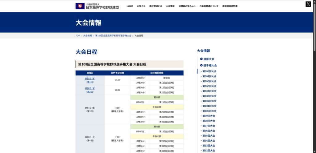 2026年の夏の甲子園日程を伝える日本高野連の公式日程サイト