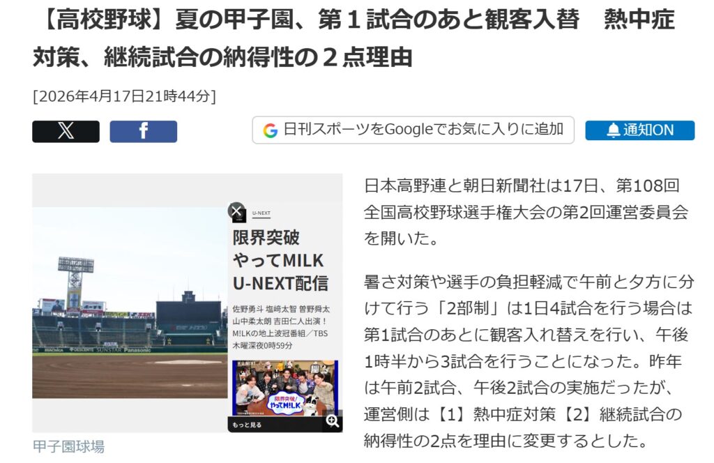 過去3年間の4試合開催日では、足がつるなど熱中症が疑われる症状は第2試合で最も多く、42件を伝える日刊スポーツの報道サイト