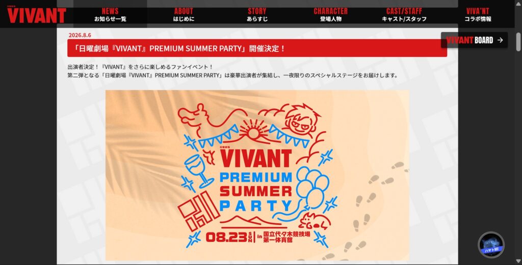 2026年8月23日、日曜劇場『VIVANT』の大型イベント「PREMIUM SUMMER PARTY」が開催を告げるTBS「VIVANT]サイト